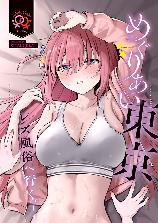 Bocchi the Rock! - Meguriai Tokyo ~Les Fuuzoku e Iku.~ (Doujinshi) manga cover
