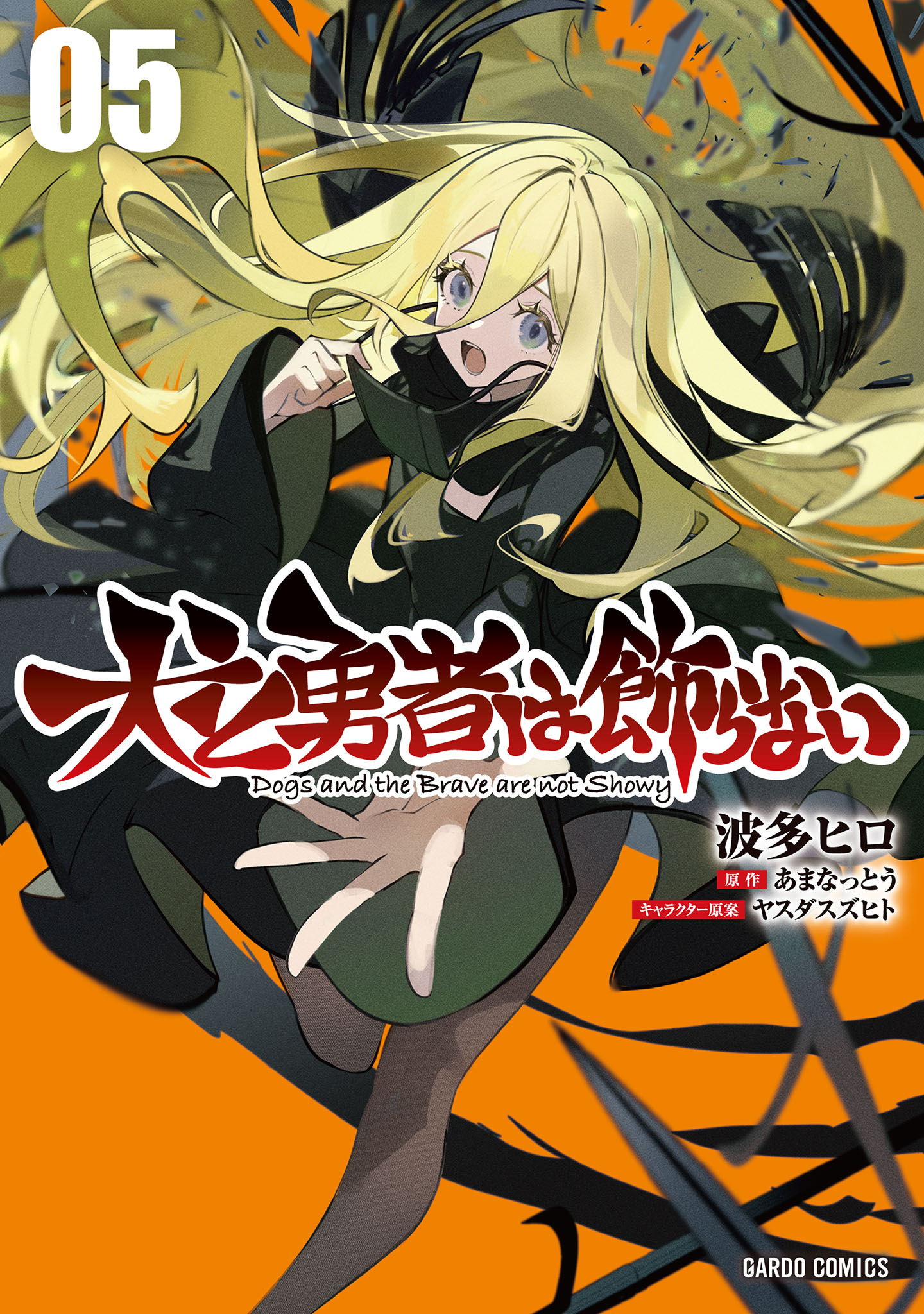 Dogs and the Brave Are Not Showy manga cover