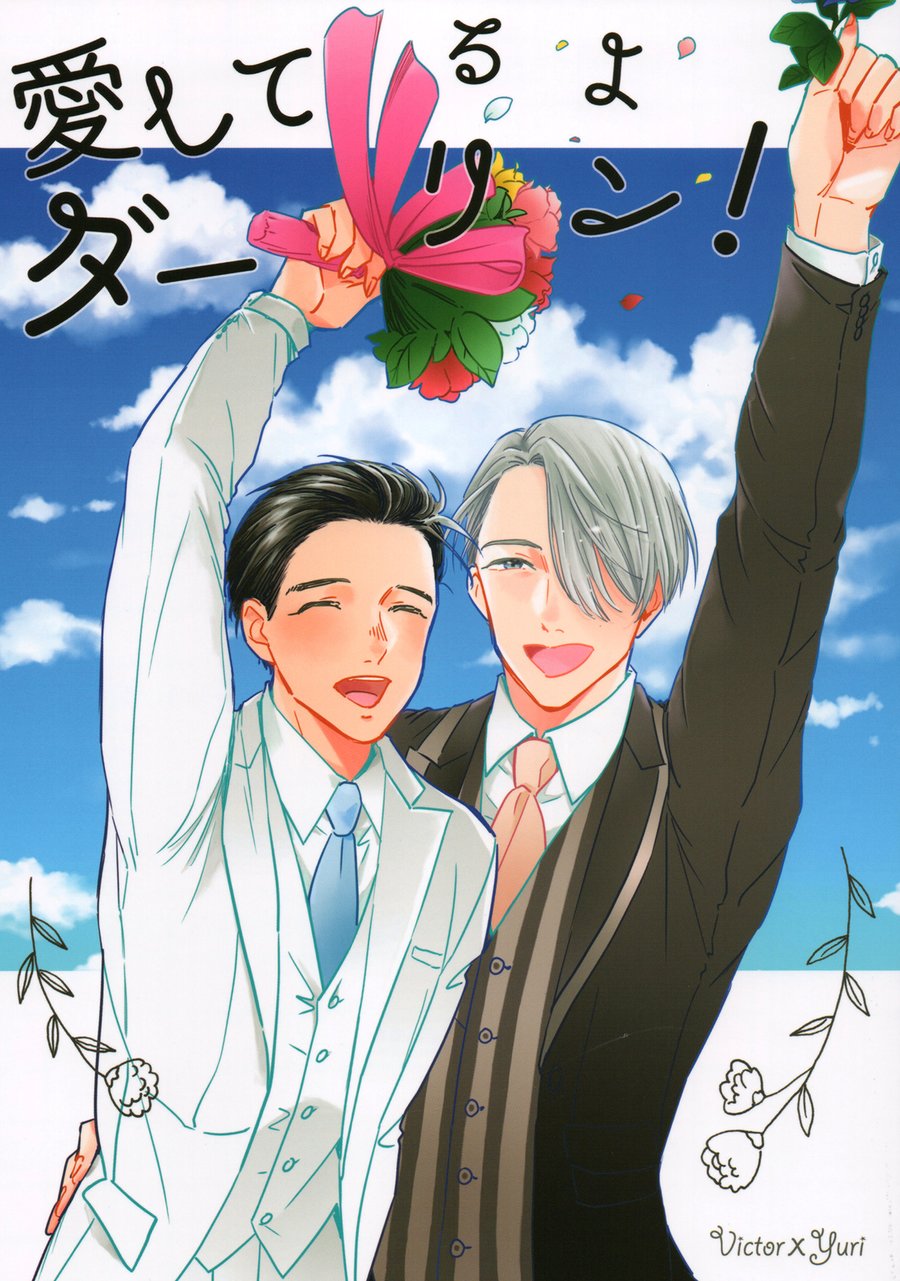 Yuri!!! on Ice - I Love You, Darling! (Doujinshi) manga cover