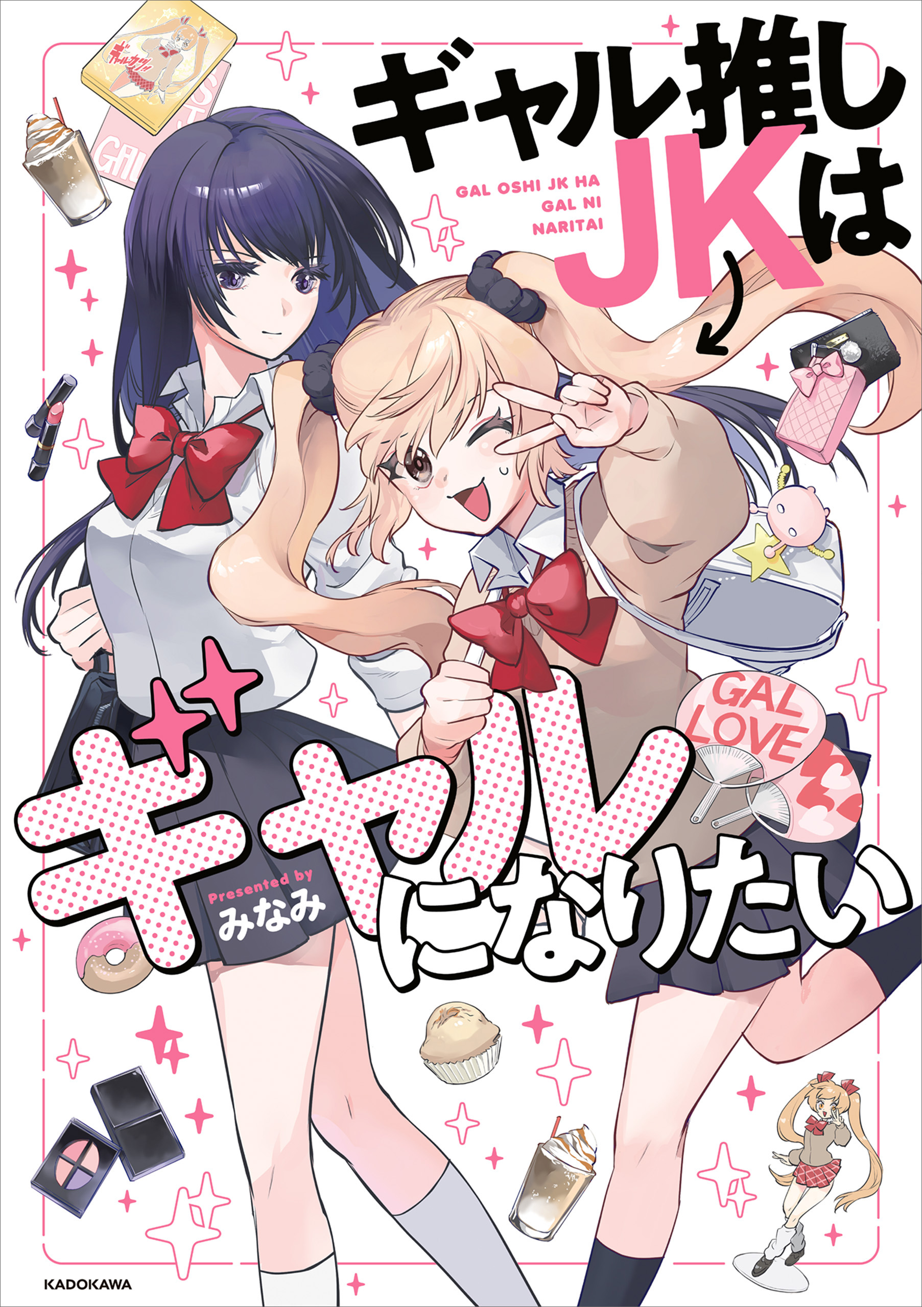 Gal Oshi JK wa Gal ni Naritai manga cover