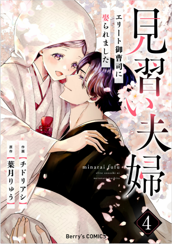 Minarai Fuufu: Elite Onzoushi ni Metoraremashita manga cover