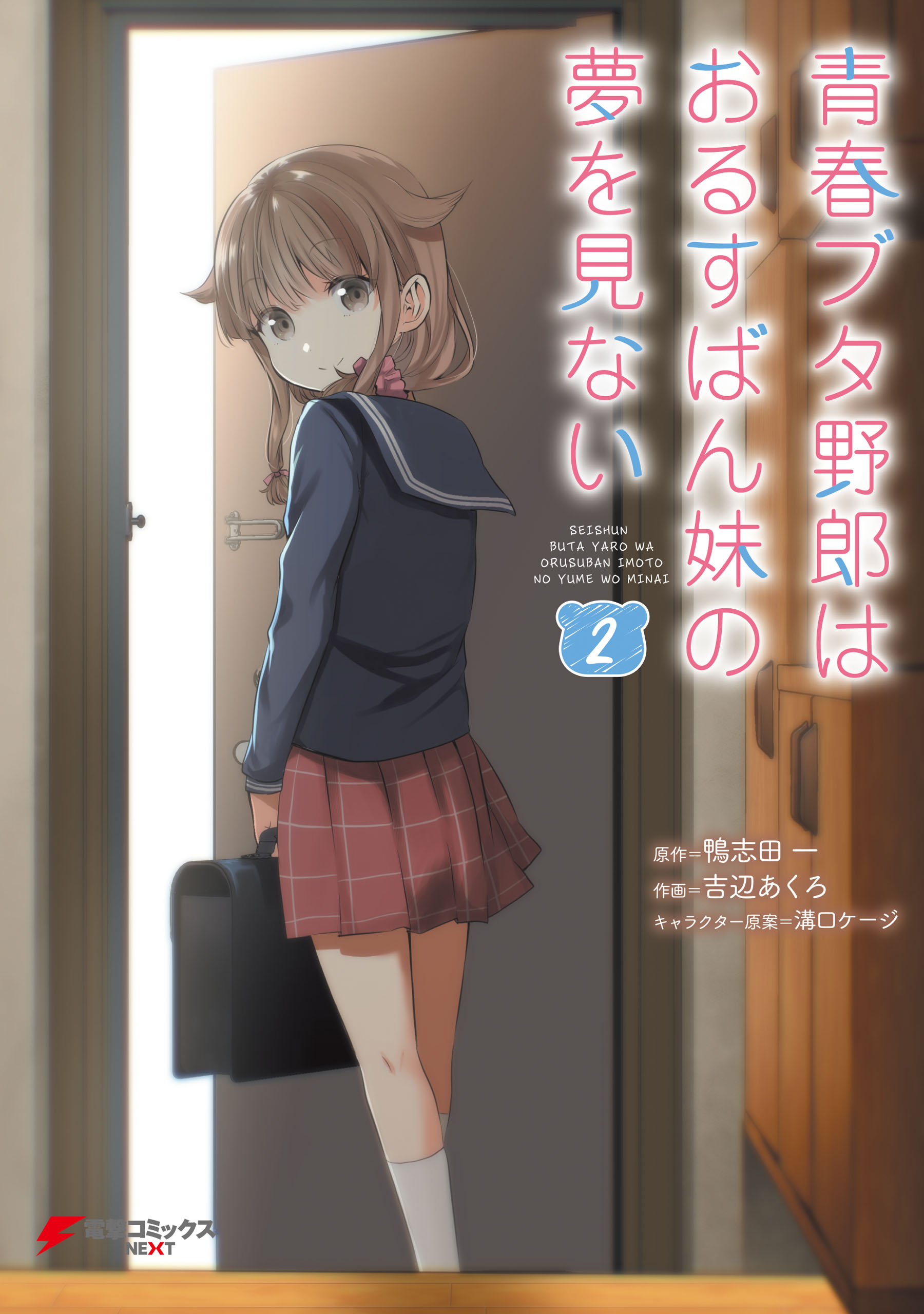 Rascal Does Not Dream of a Sister Home Alone manga cover