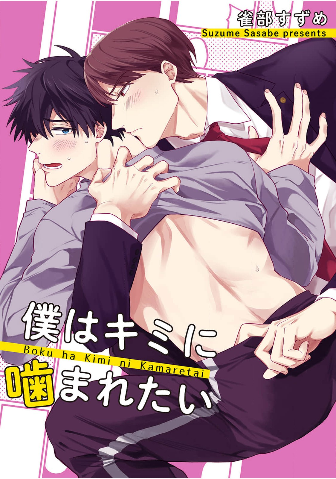 Boku wa Kimi ni Kamaretai manga cover