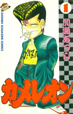 Chameleon manga cover