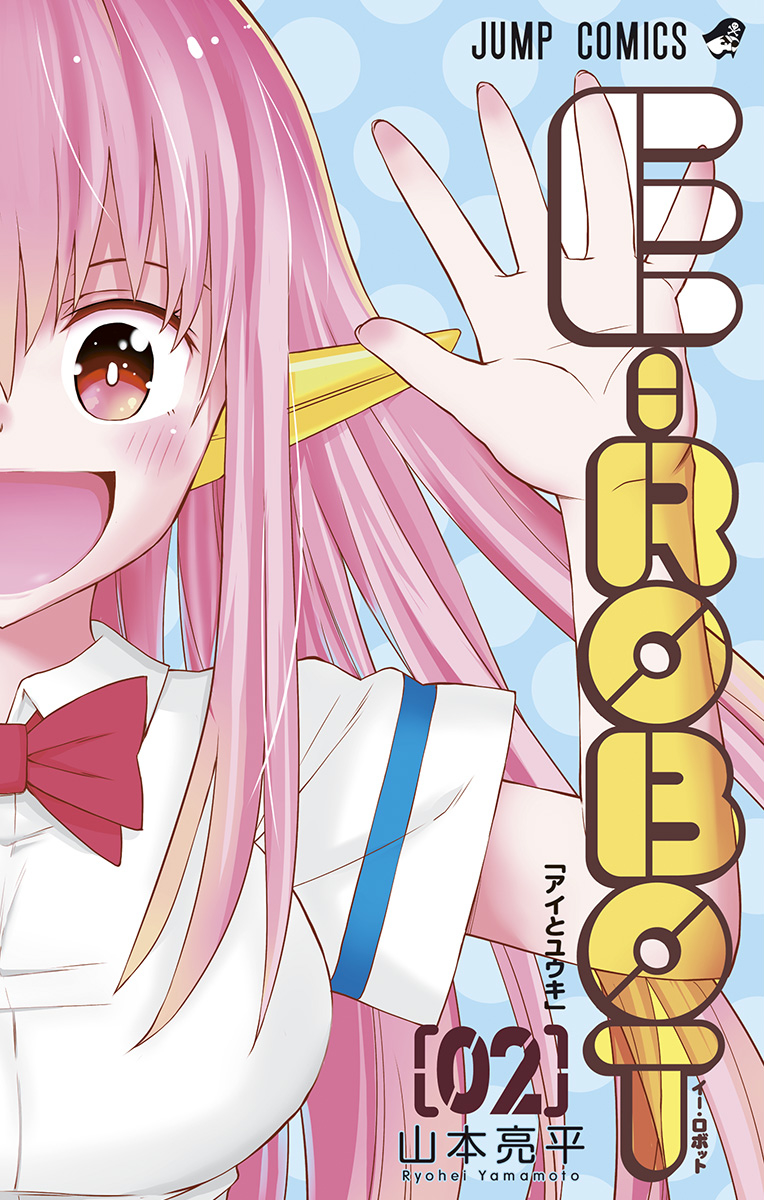 E→Robot manga cover