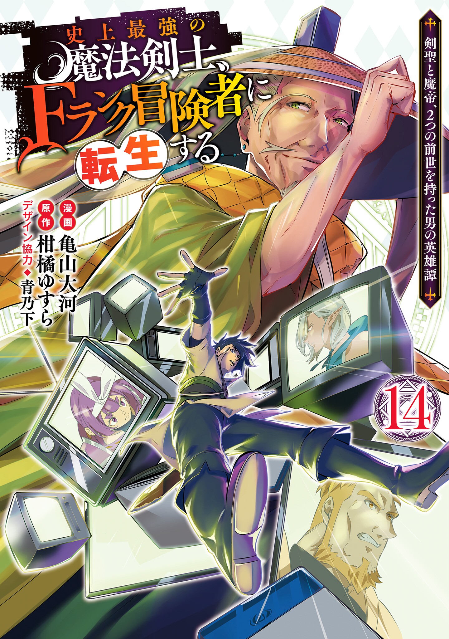 Shijou Saikyou no Mahou Kenshi, F Rank Boukensha ni Tensei Suru ~Kensei to Matei, 2 Tsu no Zense wo motta Otoko no Eiyuutan~ manga cover
