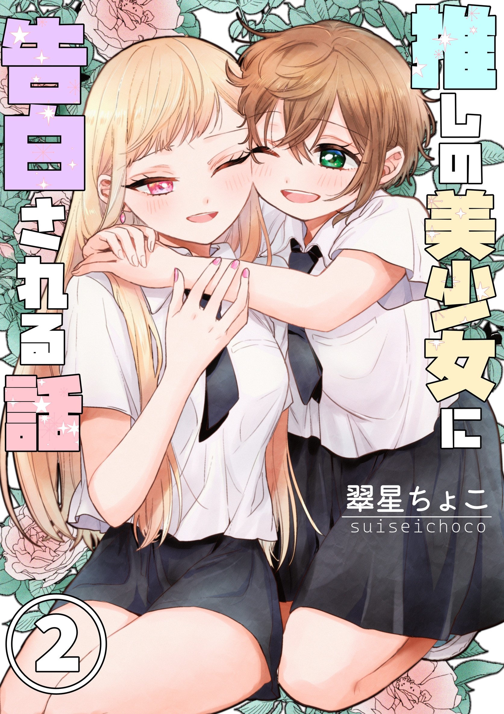 Oshi no Bishoujo ni Kokuhaku sareru Hanashi manga cover