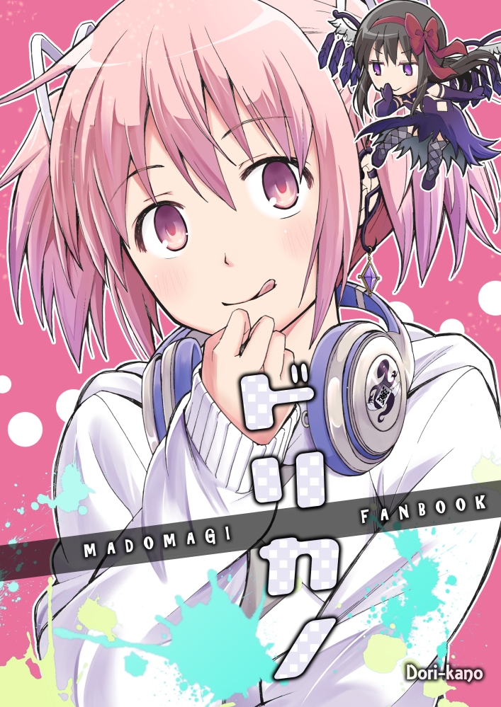 Mahou Shoujo Madoka★Magica - Dorikano (Doujinshi) manga cover