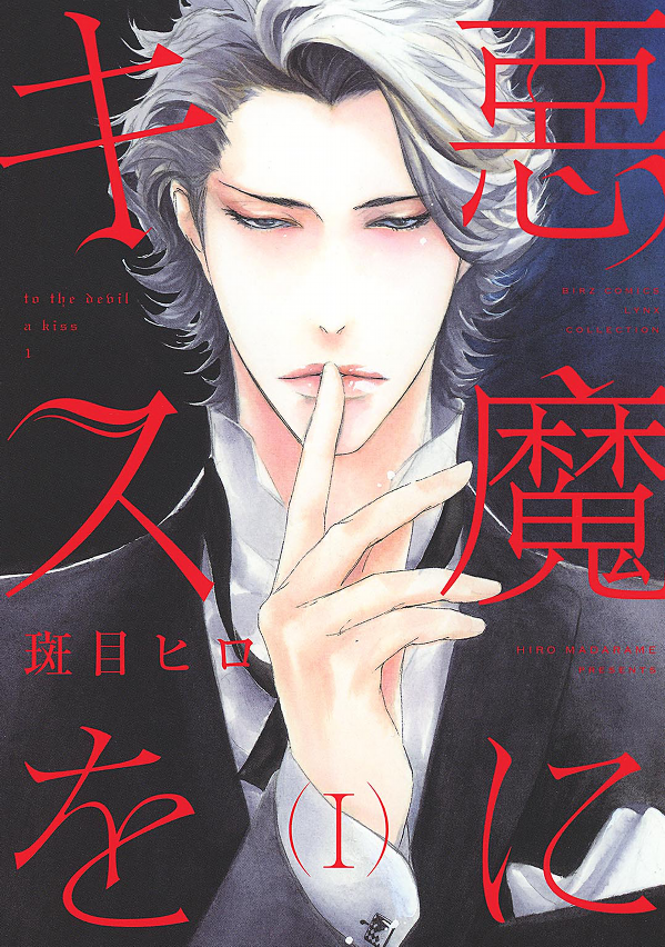 Akuma ni Kiss wo manga cover