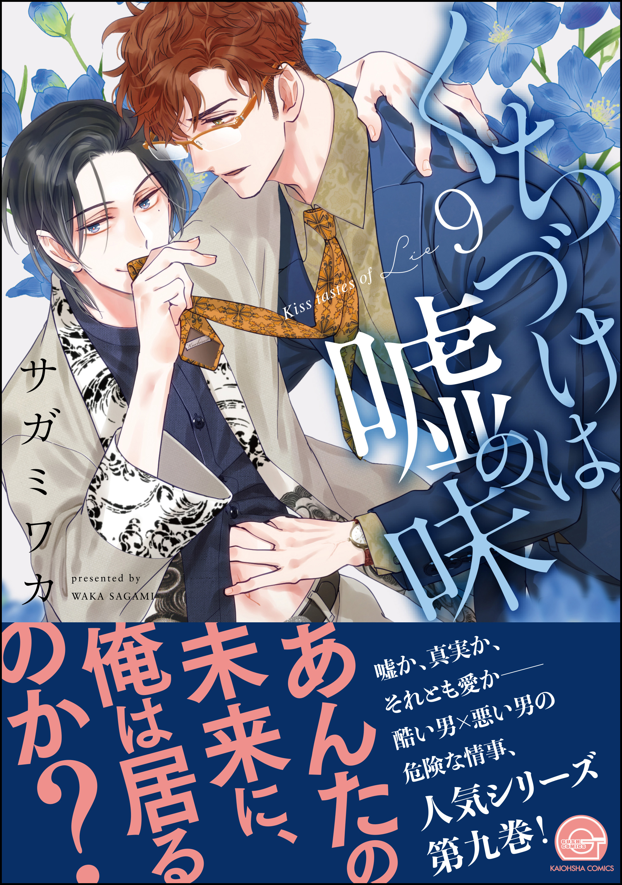 Kuchizuke wa Uso no Aji manga cover