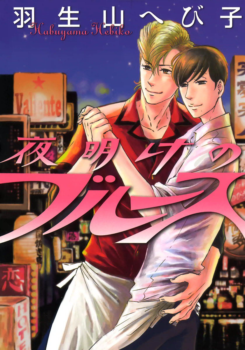 Yoake no Blues manga cover