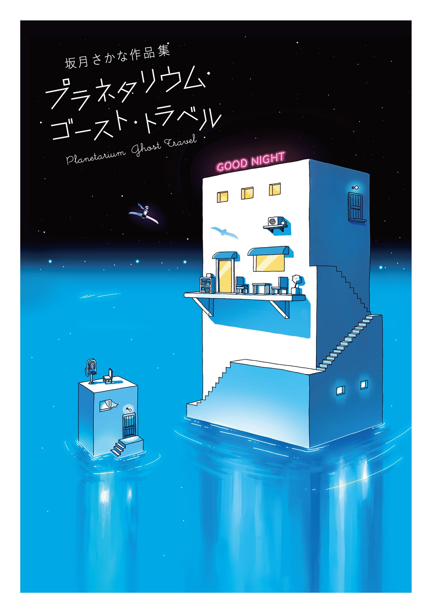 Planetarium Ghost Travel: The Art of Sakatsuki Sakana manga cover