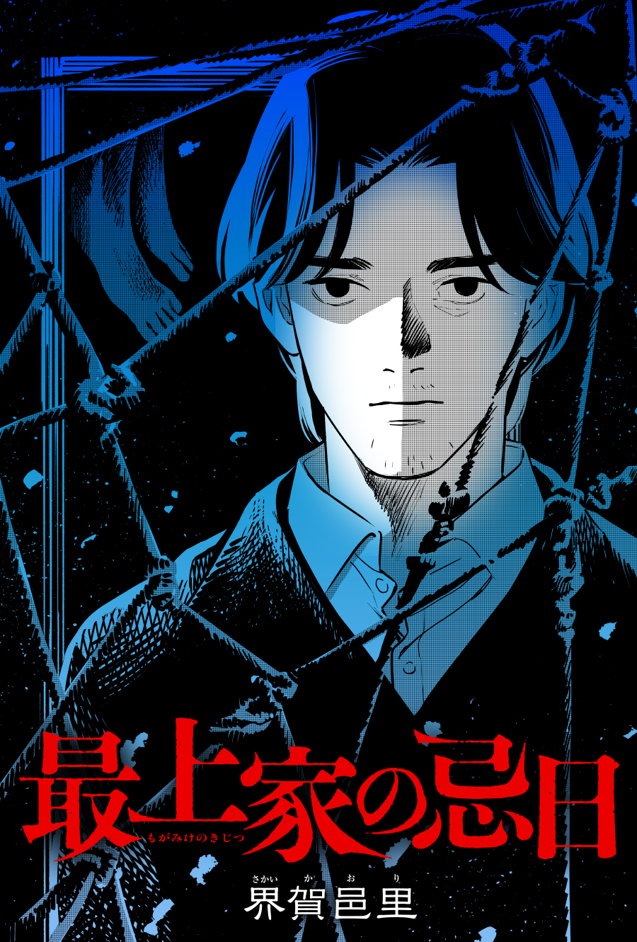 Mogami-ke no Kijitsu manga cover