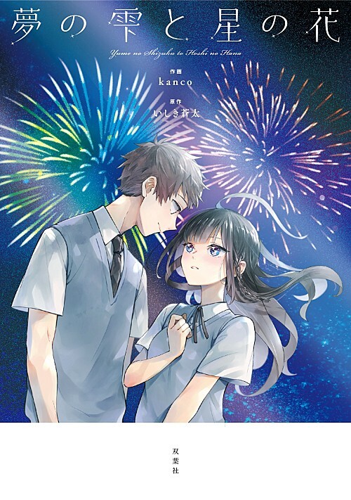 Yume no Shizuku to Hoshi no Hana manga cover
