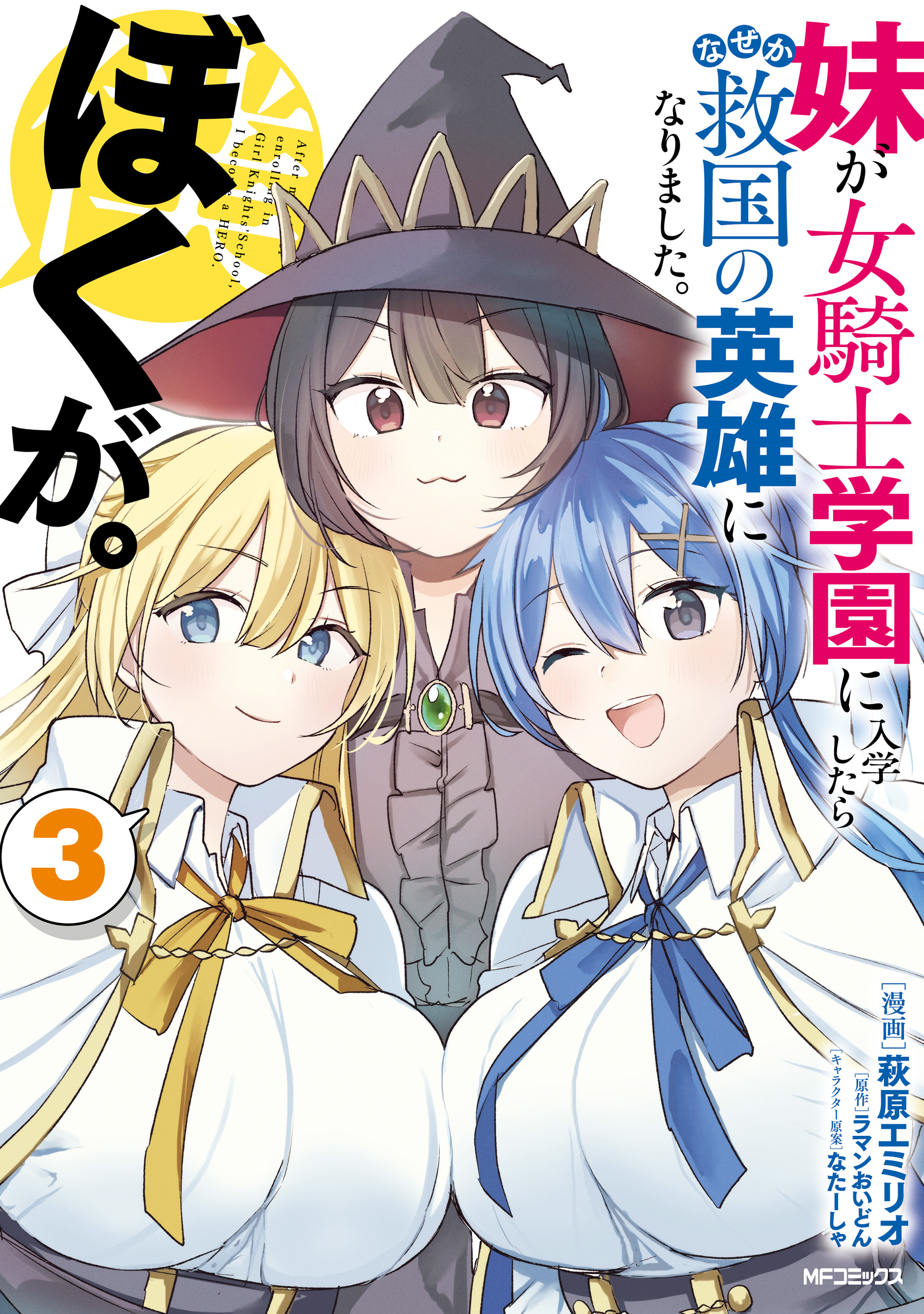 Imouto ga Onna Kishi Gakuen ni Nyuugaku Shitara Naze ka Kyuukoku no Eiyuu ni narimashita. Boku ga. manga cover