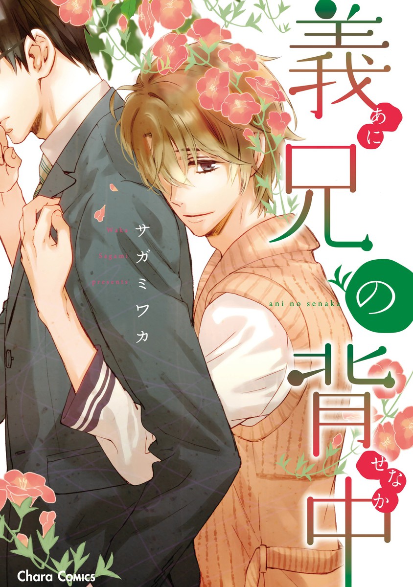 Ani no Senaka manga cover