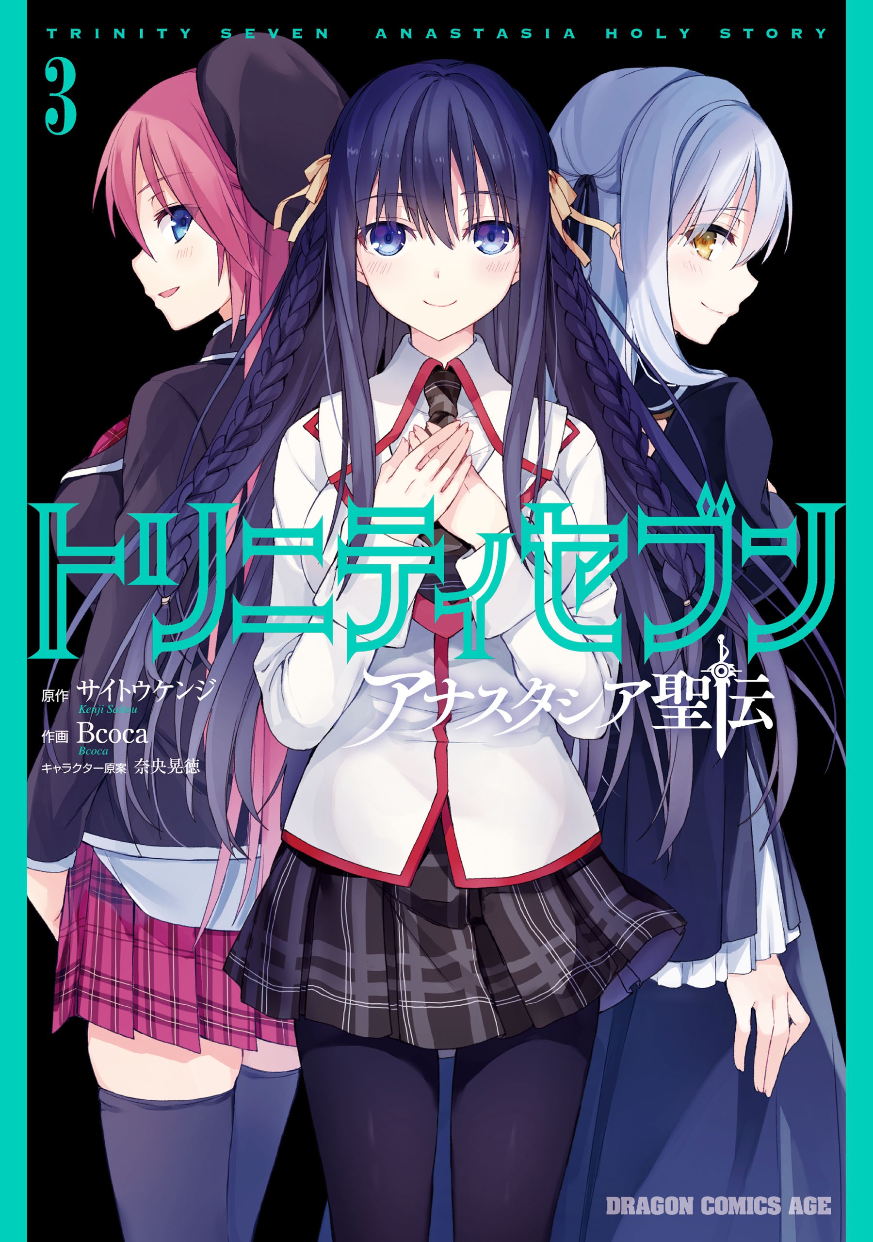 Trinity Seven: Anastasia Holy Story manga cover