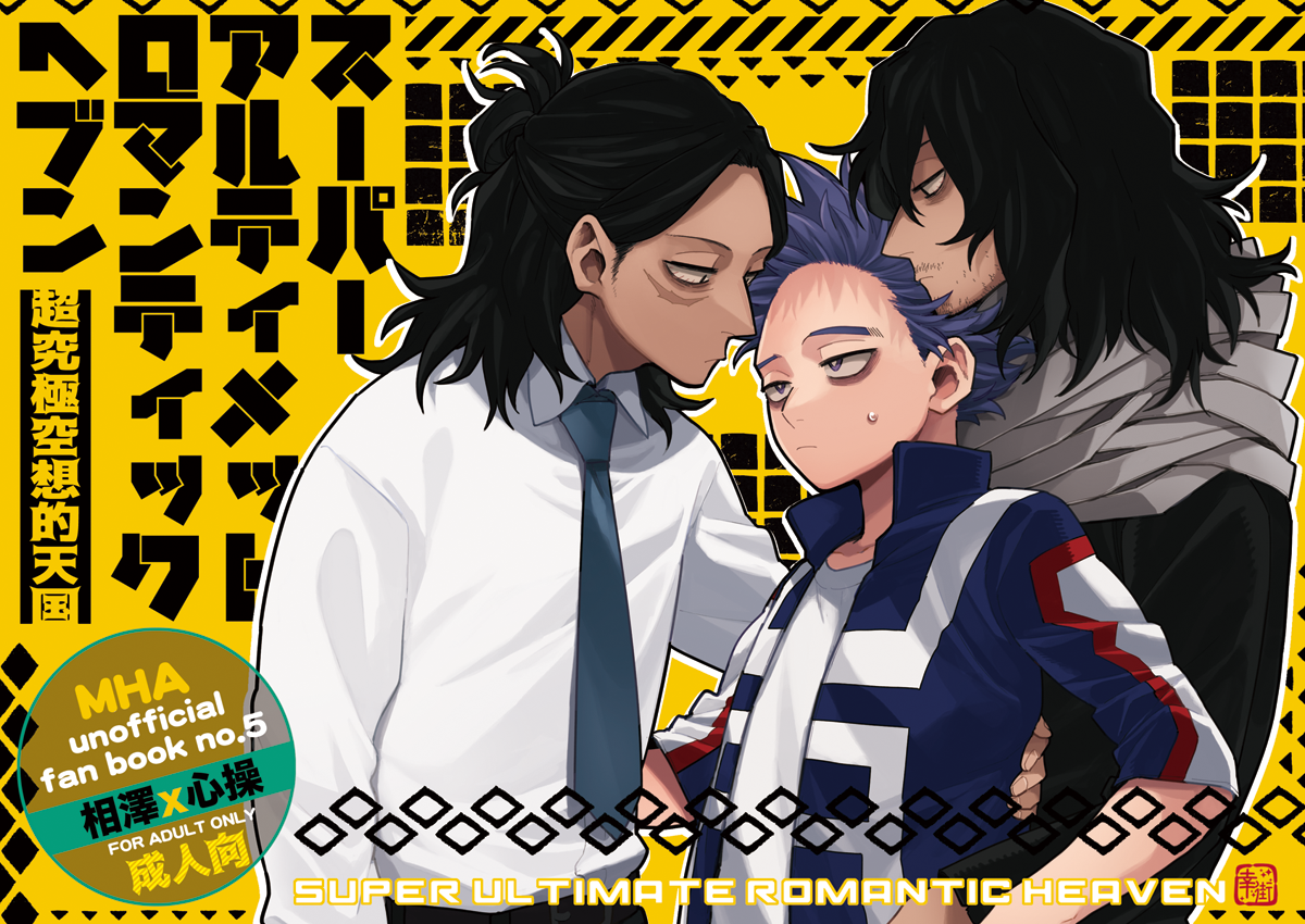 My Hero Academia - Super Ultimate Romantic Heaven (Doujinshi) manga cover