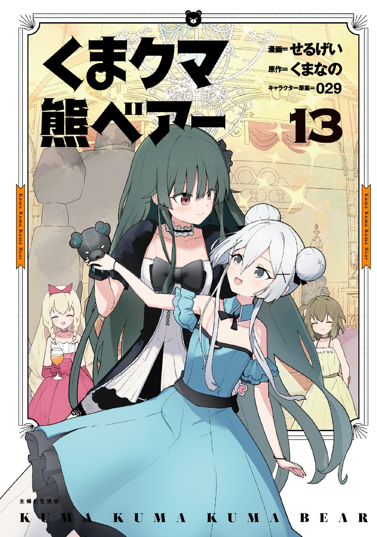 Kuma Kuma Kuma Bear manga cover