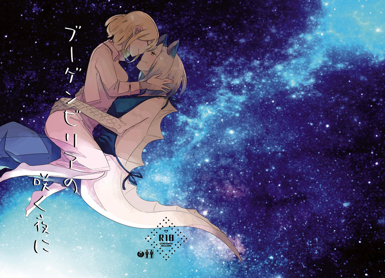 Bocchi Kaibutsu to Moumoku Shoujo - Bougainvillea no Saku Yoru ni (Doujinshi) manga cover