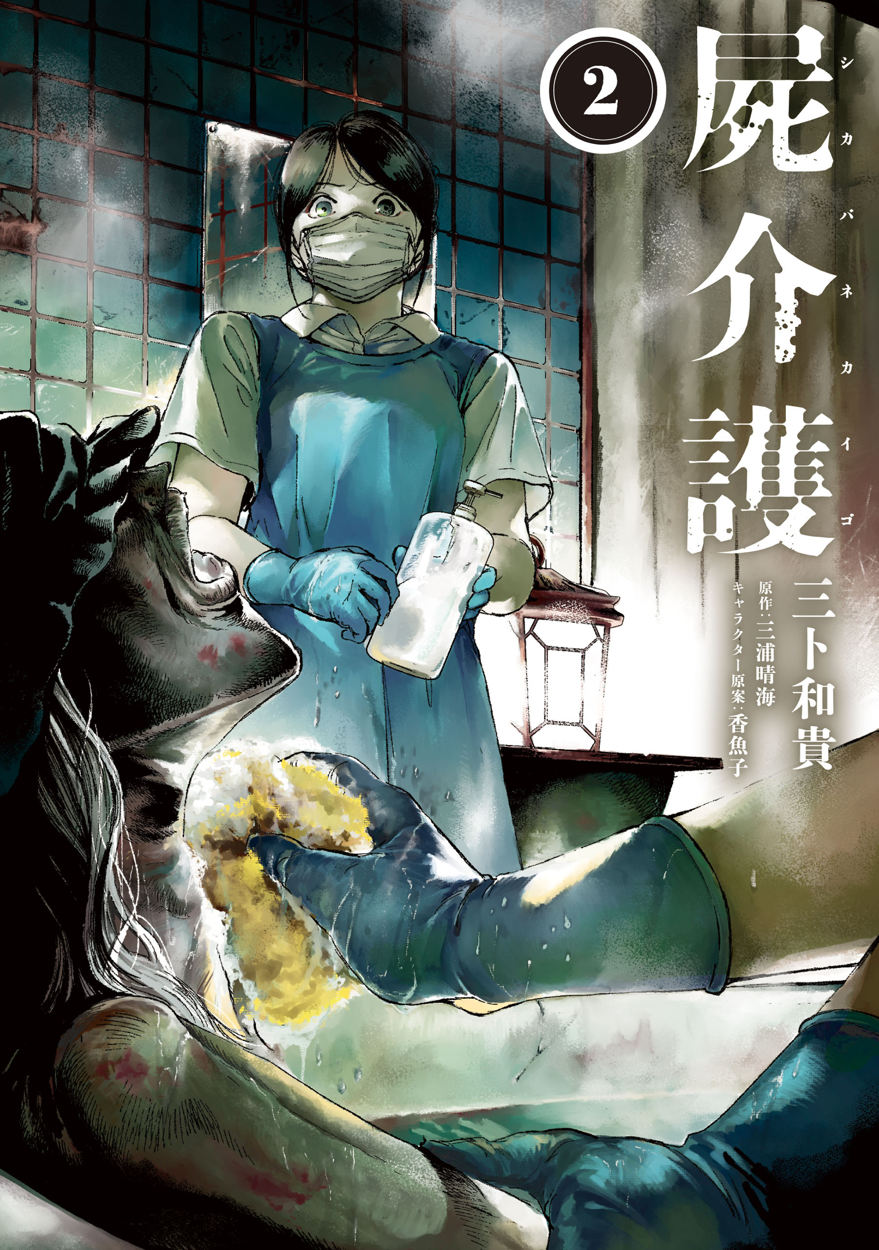 Shikabane Kaigo manga cover