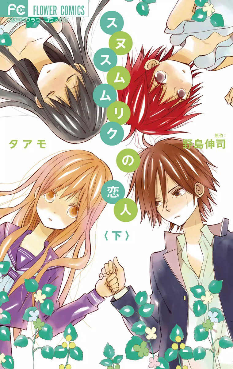 Sunu Sumu Muriku no Koibito manga cover