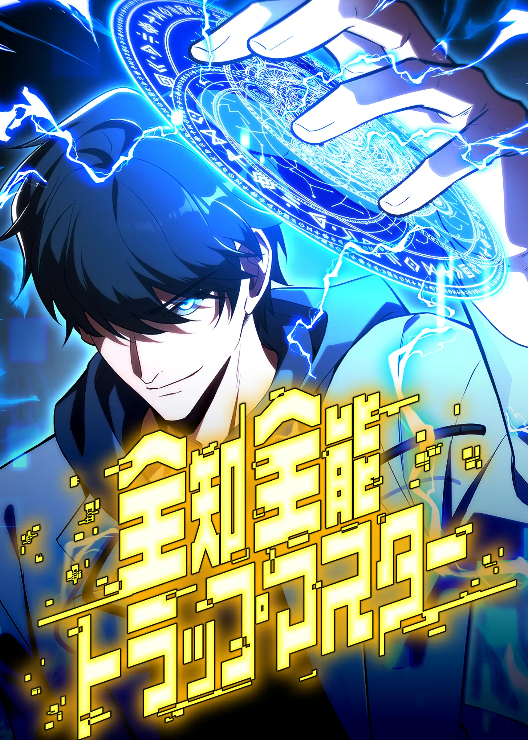The Omniscient and Omnipotent Trap Master manga cover