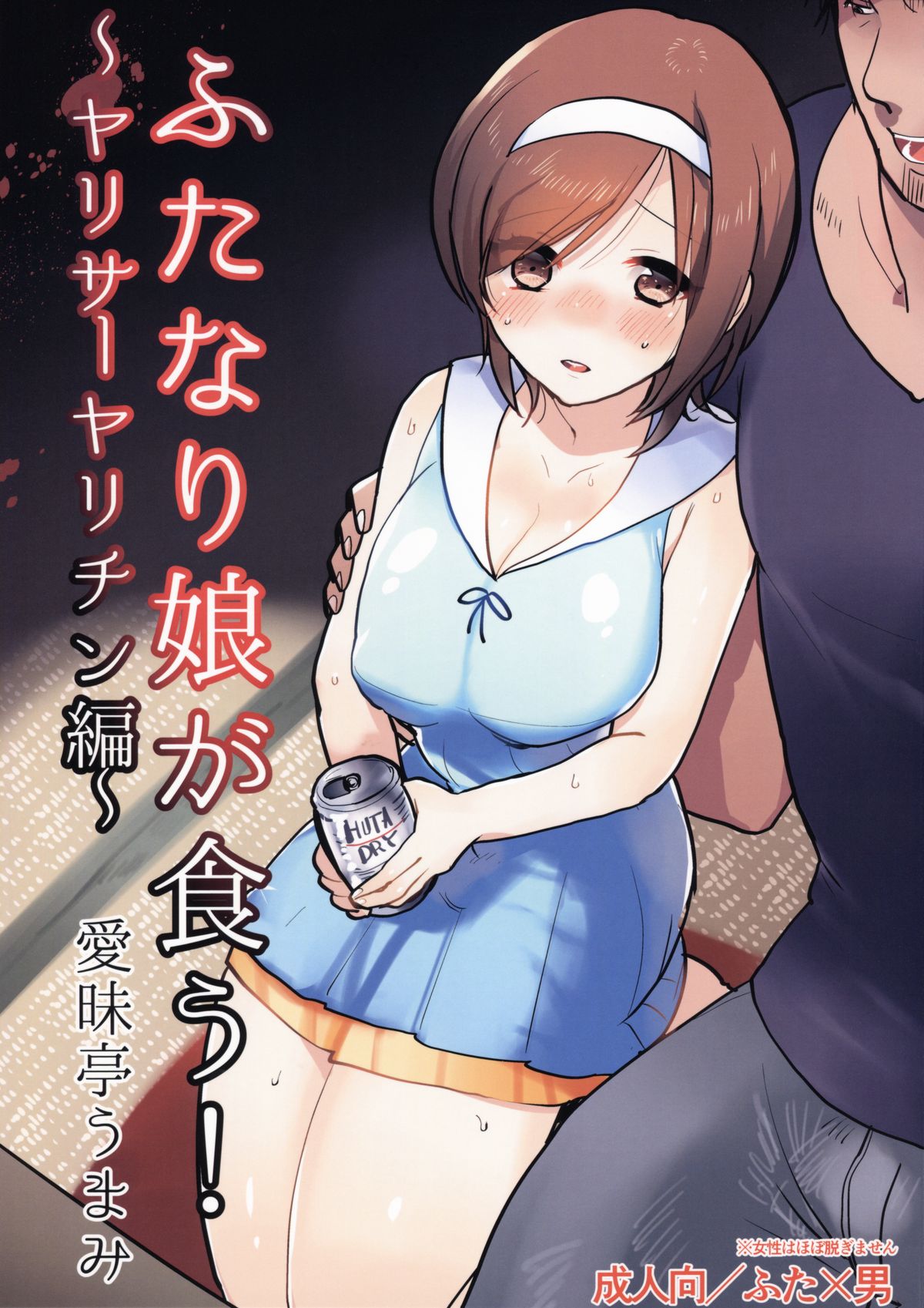 Futanari Musume ga Kuu! ~YariCir Yarichin Hen~ manga cover