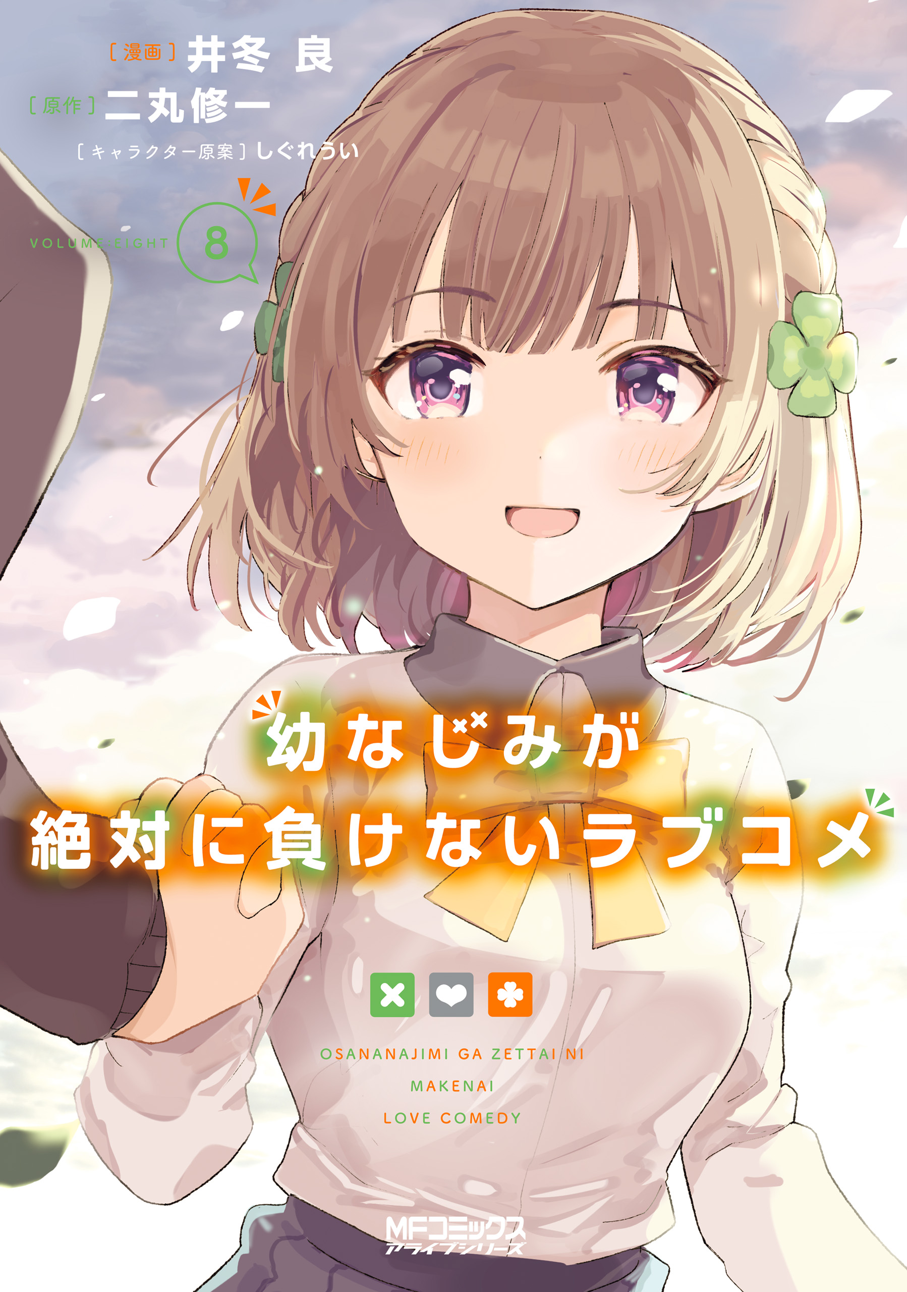 Osananajimi ga Zettai ni Makenai Love Comedy manga cover