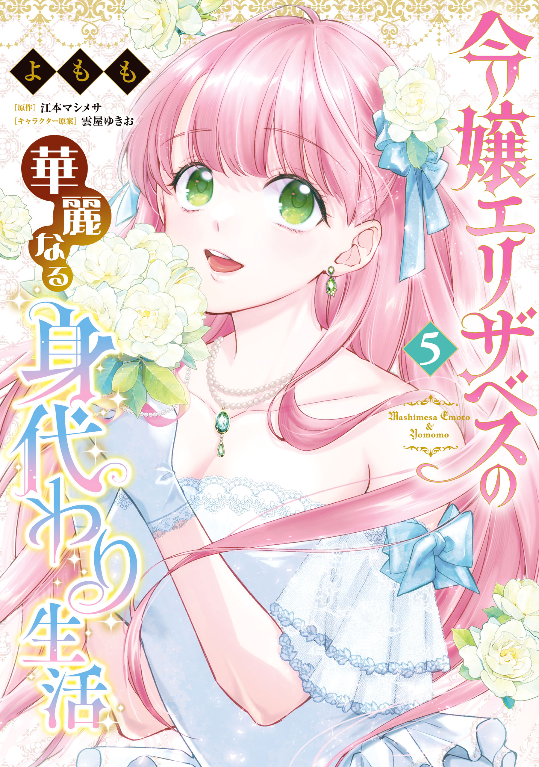 Reijou Elizabeth no Kareinaru Migawari Seikatsu manga cover
