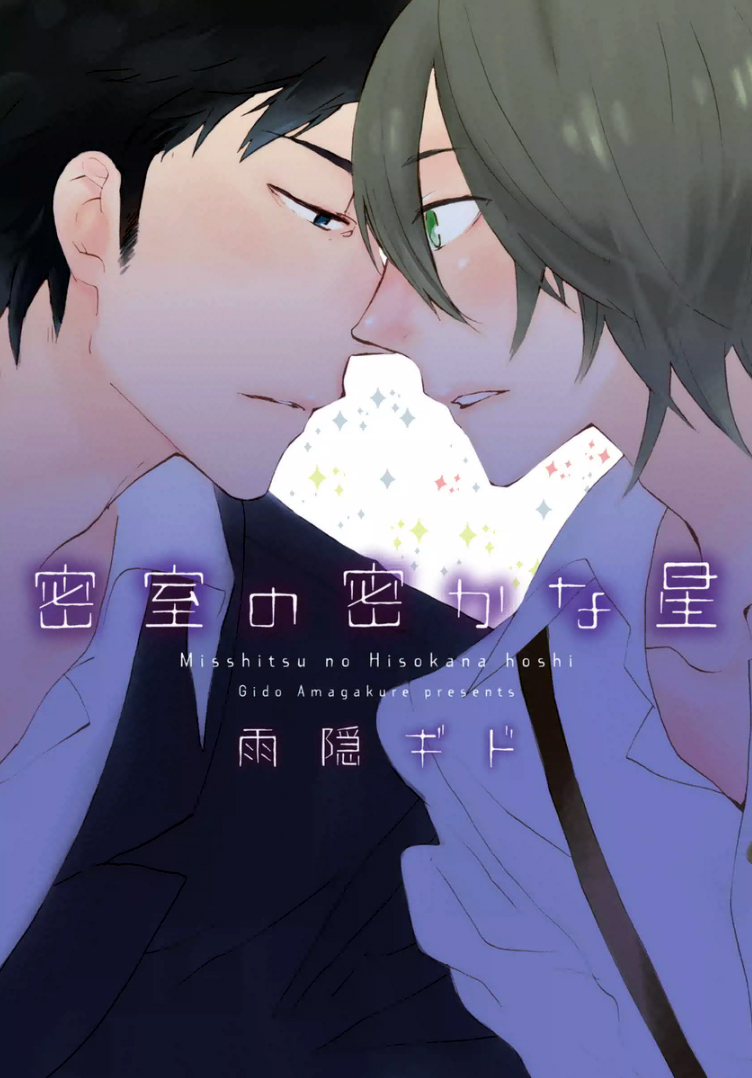 Misshitsu no Hisoka na Hoshi manga cover