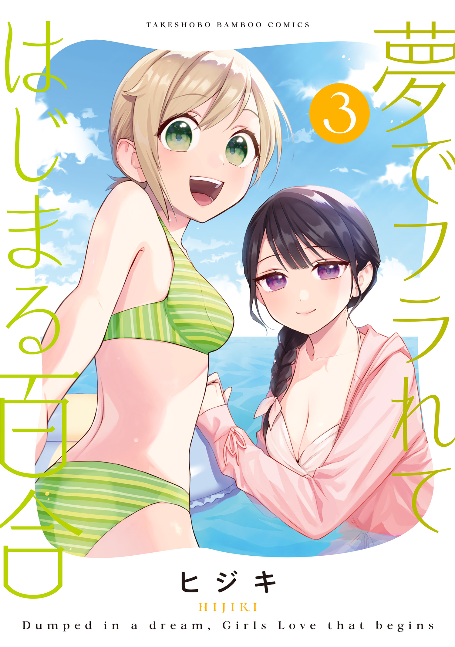 Yume de Furarete Hajimaru Yuri manga cover