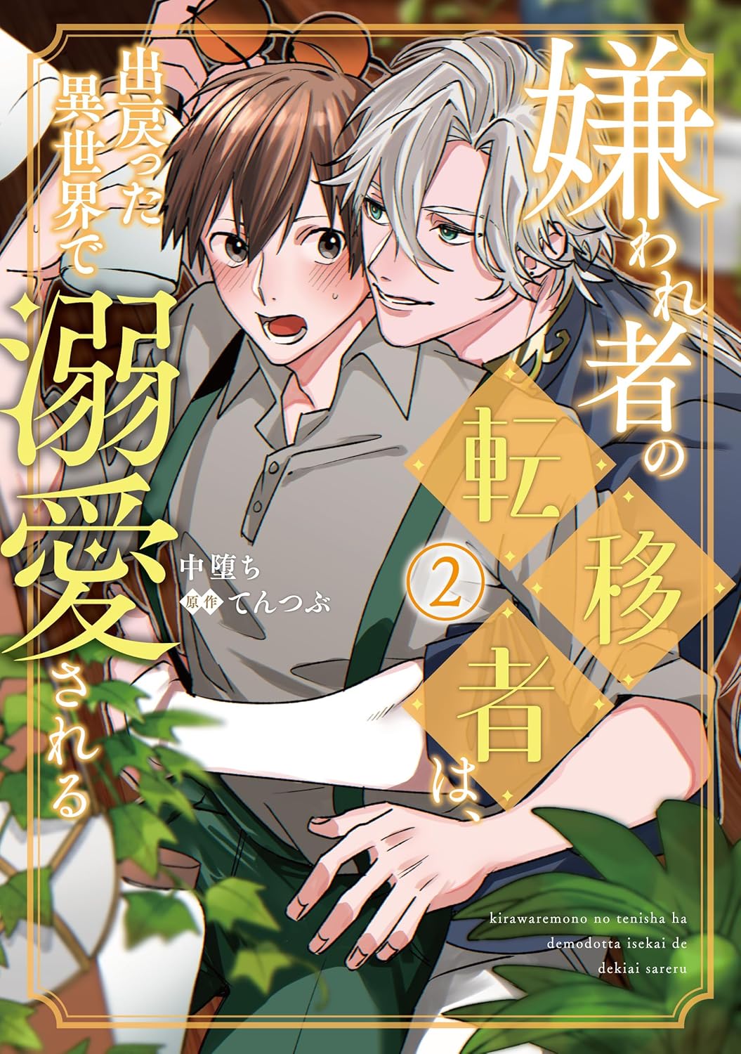 Kirawaremono no Tenisha wa, Demodotta Isekai de Dekiaisareru manga cover