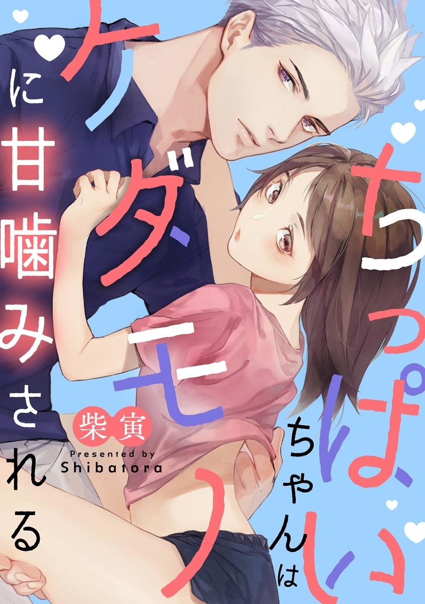Chippai-chan wa Kedamono ni Amakami sareru manga cover
