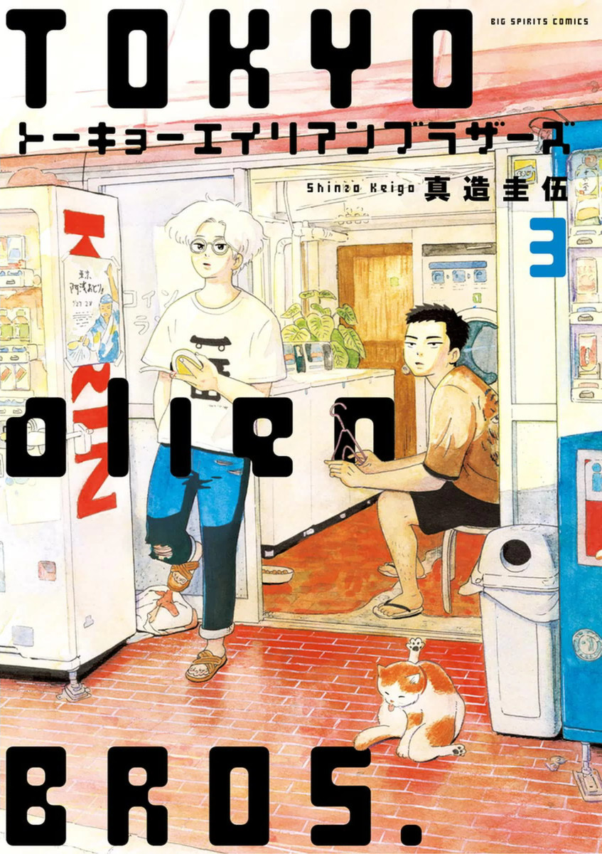 Tokyo Alien Brothers manga cover