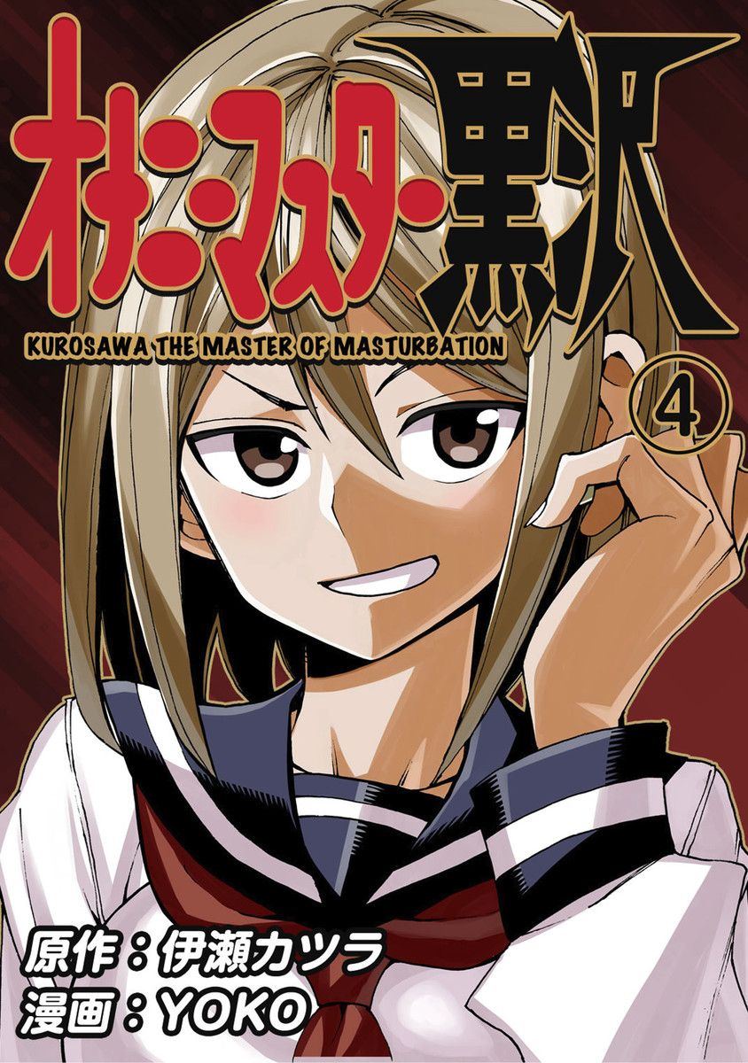 Onani Master Kurosawa manga cover