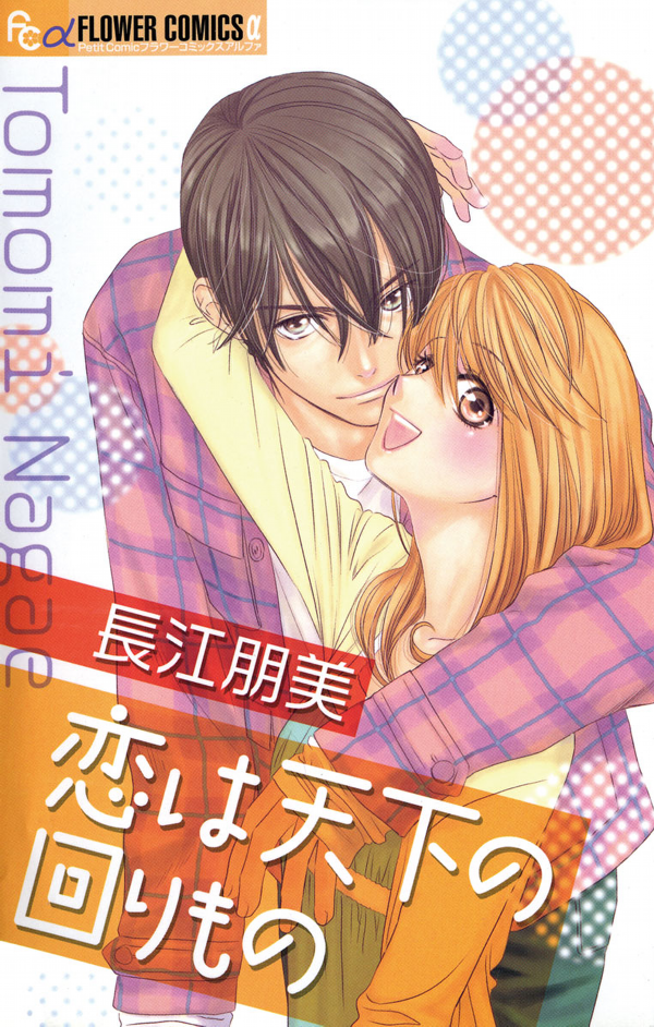 Koi wa Tenka no Mawarimono manga cover