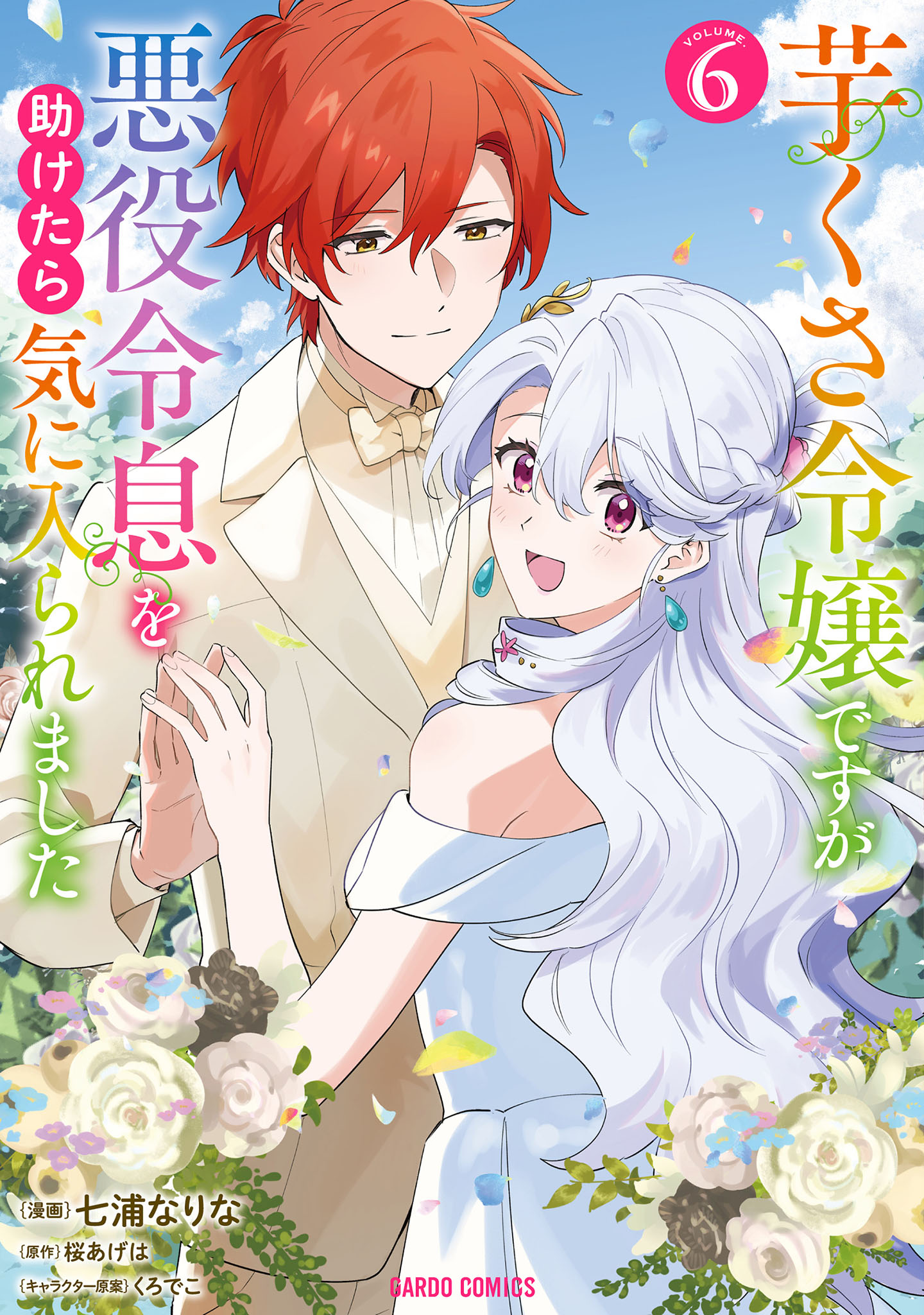 Imokusa Reijou desu ga Akuyaku Reisoku wo Tasuketara Kiniiraremashita manga cover