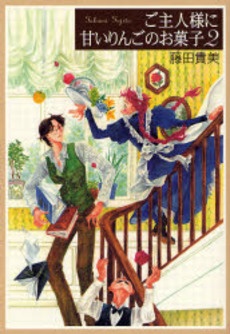 Goshujinsama ni Amai Ringo no Okashi manga cover