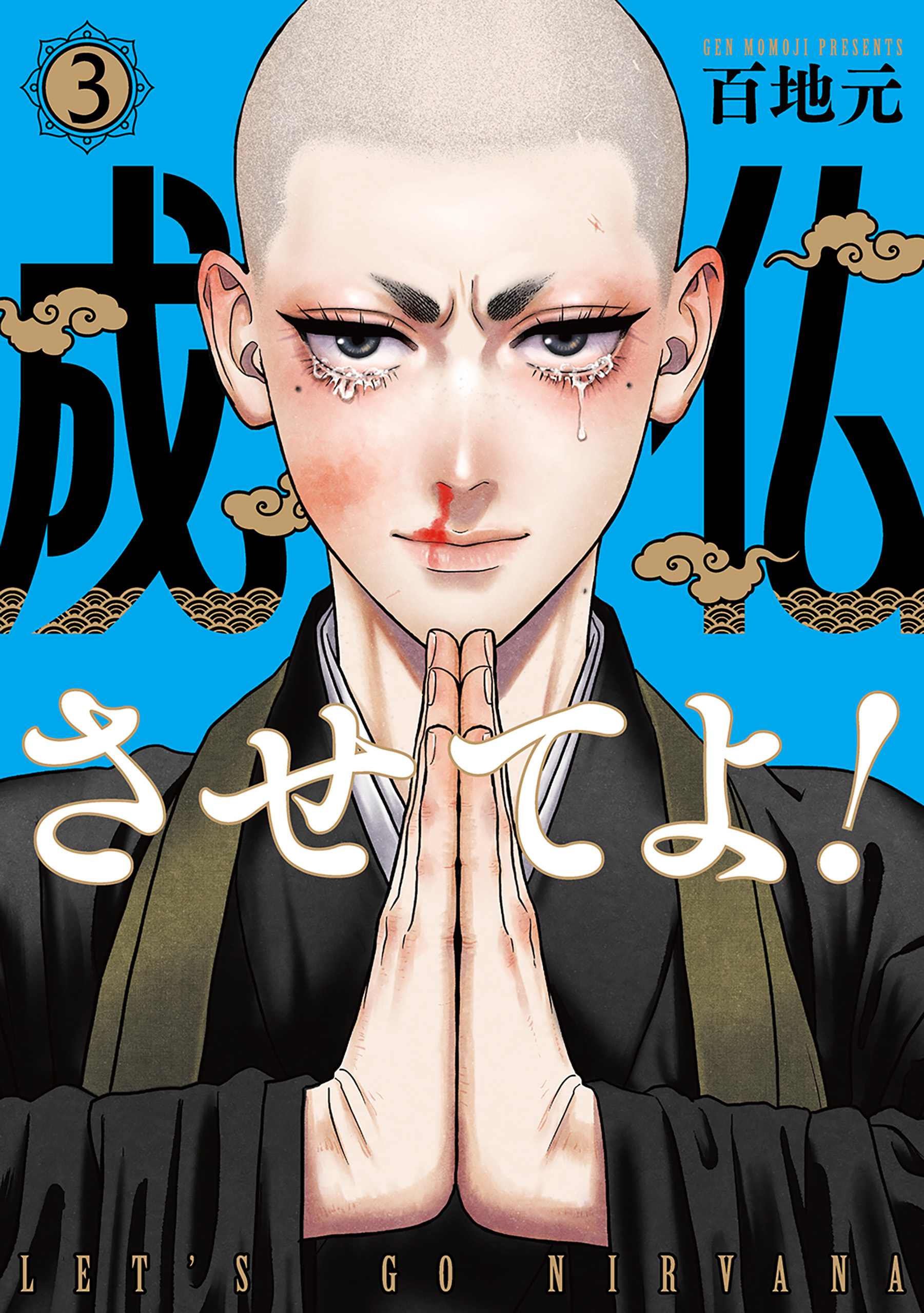 Lets Go Nirvana! manga cover