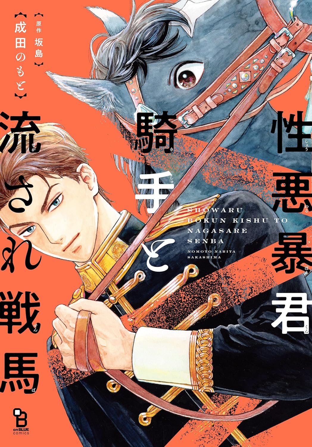 Shouwaru Boukun Kishu to Nagasare Senba manga cover