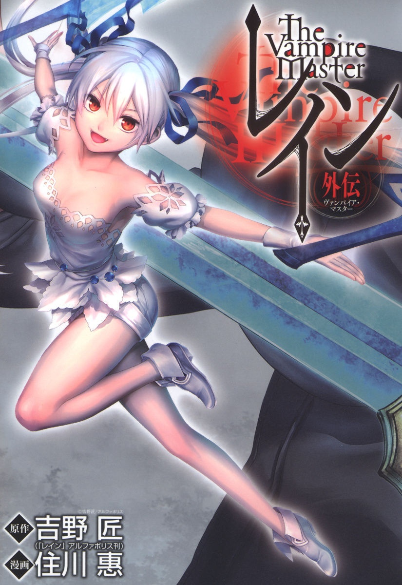 Rain Gaiden - Vampire Master manga cover