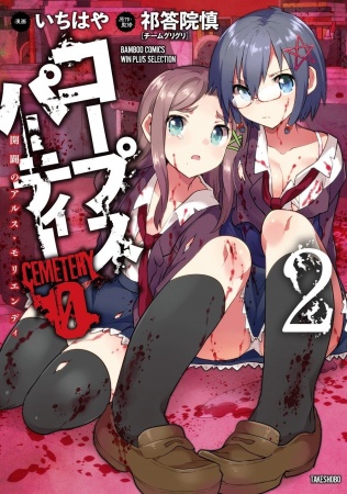 Corpse Party CEMETERY0 - Kaibyaku no Ars Moriendi manga cover