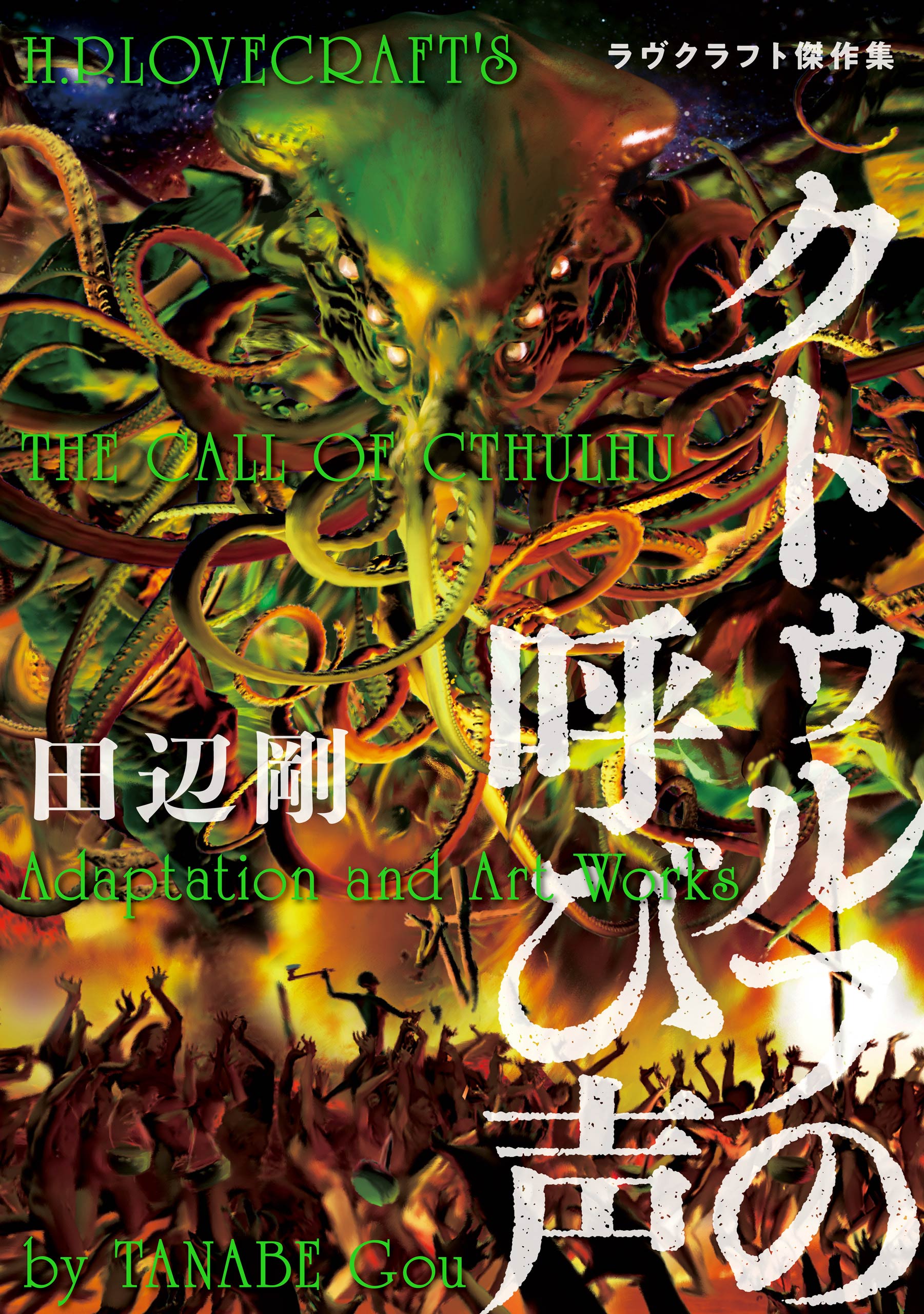 H.P. Lovecrafts The Call of Cthulhu manga cover