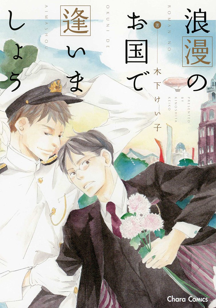 Rouman no Okuni de Aimashou manga cover