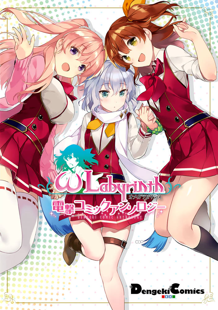 ω Labyrinth Dengeki Comic Anthology manga cover