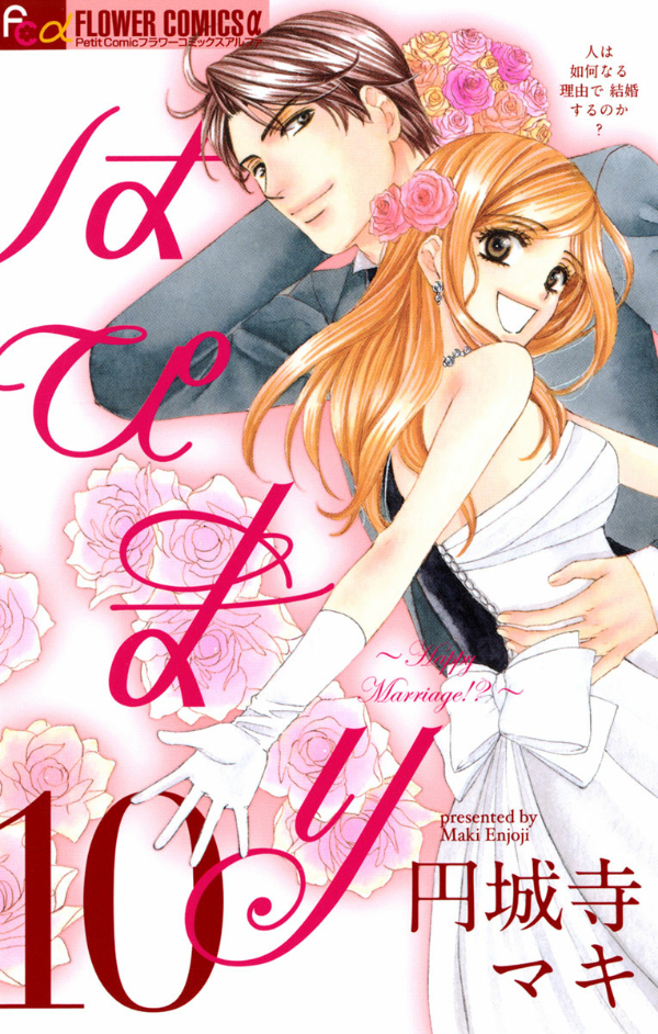 Happy Marriage!? manga cover