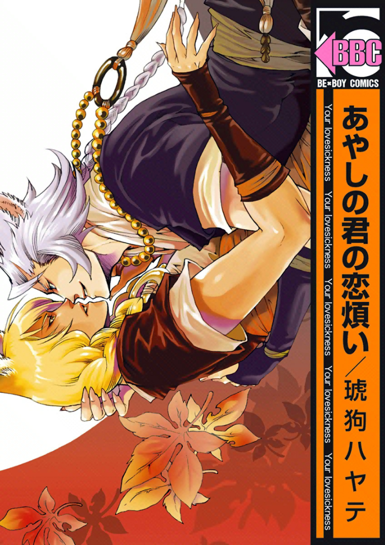 Ayashi no Kimi no Koiwazurai manga cover