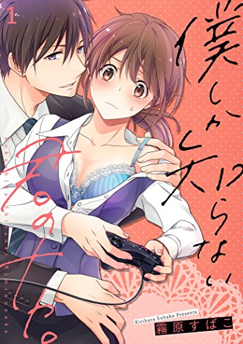 Boku shika Shiranai Kimi no Naka. manga cover