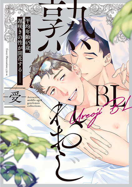 Ureoji BL -Uke- manga cover